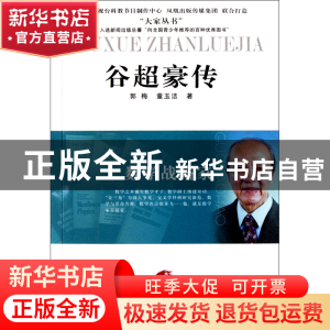 正版 谷超豪传(数学战略家)/大家丛书 郭梅//董玉洁 江苏人民 978