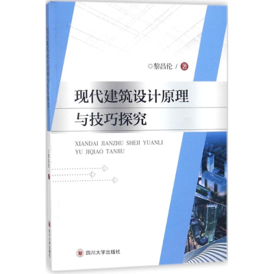 醉染图书现代建筑设计原理与技巧探究9787569012613