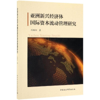 音像亚洲新兴经济体国际资本流动管理研究冯艳红