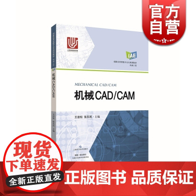 机械CAD/CAM 王岩松 上海科学技术出版社 世纪出版