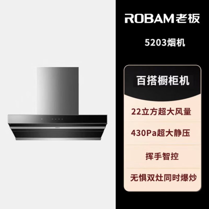 老板 ROBAMCXW-330-5203油烟机侧吸式脱排烟机22立方大吸力家用 5203单油烟机22大吸力