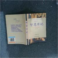 正版新书]智慧日记:伟大的智慧书.第二卷任柏良 主编9787206033