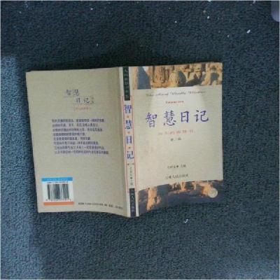 正版新书]智慧日记:伟大的智慧书.第二卷任柏良 主编9787206033