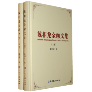 正版新书]戴相龙金融文集戴相龙9787504947444