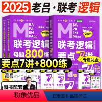 2025老吕逻辑7讲+母题800练(分批发) [正版]2025老吕写作要点7讲考前必背33篇作文模板mba考研管综1