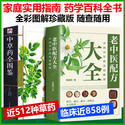 2册]老中医配方大全+中草药全图鉴全彩珍藏版中国中草药实用指南药学百科中药材识别入门中国中医医学自学书籍中草药大全中药养