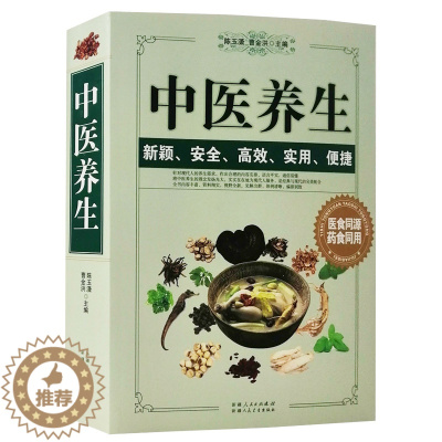 [醉染正版]中医养生书籍大全四季养生保养书籍大全身体养生如何人为什么会生病书籍大全中医养生怎么治疗如何保养健康养生知识书