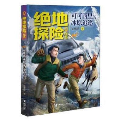 正版新书]绝地探险任务系列·可可西里的冰原追逐 [7-10岁]彭绪洛