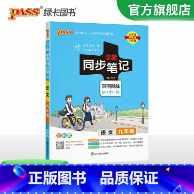 语文 九年级/初中三年级 [正版]2024初中学霸同步笔记九年级语文数学英语物理化学历史政治科学基础知识课堂笔记道德与法