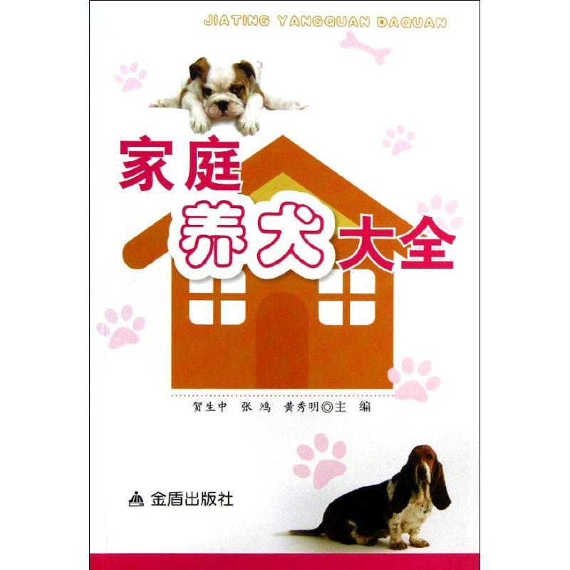 正版新书]家庭养犬大全贺生中9787508278599