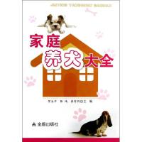 正版新书]家庭养犬大全贺生中9787508278599