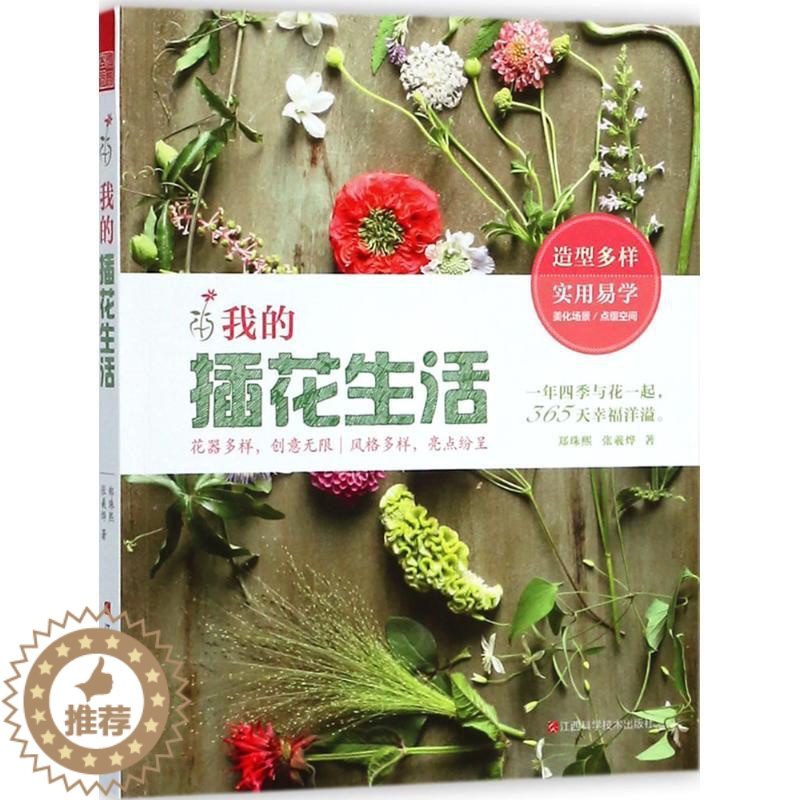[醉染正版]我的插花生活花艺花卉养花插花艺术园艺书籍植物图鉴盆景制作教程书花艺师花束设计与制作素材大全家庭养花花艺设计基