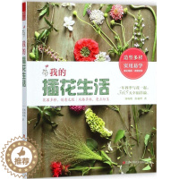 [醉染正版]我的插花生活花艺花卉养花插花艺术园艺书籍植物图鉴盆景制作教程书花艺师花束设计与制作素材大全家庭养花花艺设计基