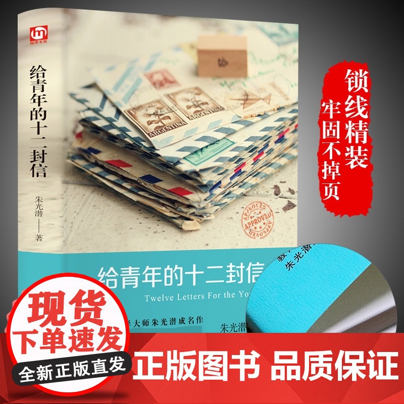 给青年的十二封信朱光潜著正版初中必读谈修养给青年的12封信致亲年青少年中学生八年级阅读名著课外书籍傅雷家书