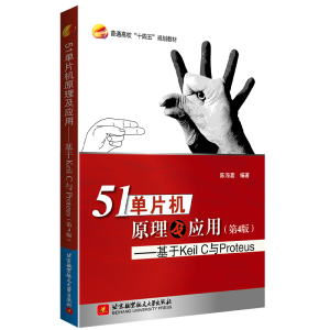 正版新书]51单片机原理及应用——基于KeilC与Proteus(第4版)陈