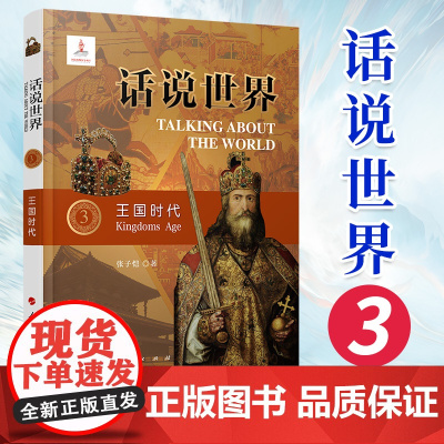 话说世界(3)王国时代 人民出版社 普及世界历史读物