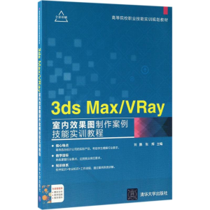 正版新书]3ds Max/VRay室内效果图制作案例技能实训教程刘鹏9787