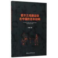 正版新书]爱尔兰戏剧运动在中国的百年回响田菊9787520304108
