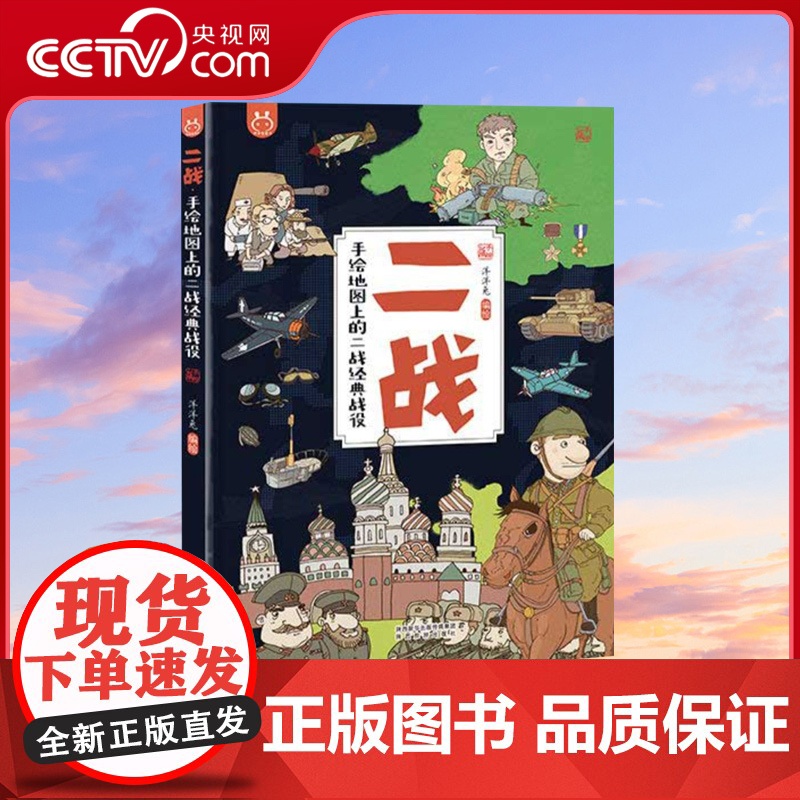 [央视网]二战手绘地图上的二战经典战役为儿童打造的历史科普3-6-10岁幼儿少儿小学生漫画绘本科普百科书YT