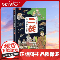 [央视网]二战手绘地图上的二战经典战役为儿童打造的历史科普3-6-10岁幼儿少儿小学生漫画绘本科普百科书YT