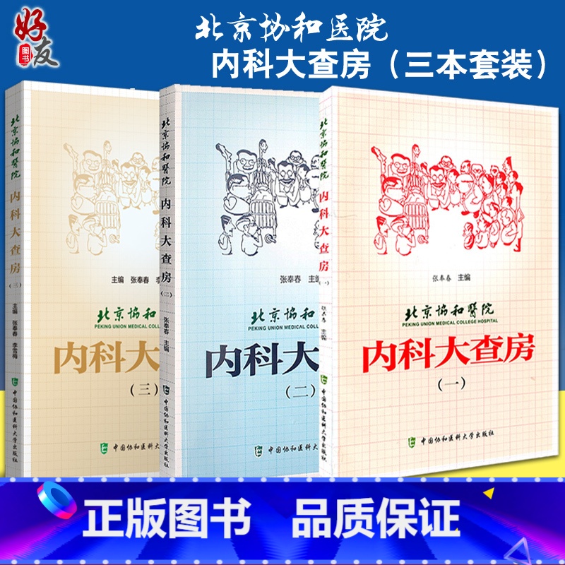 [正版]3本套装 北京协和医院内科大查房一二三 张奉春 内科学住院临床医师医生实用手册住院用药学习病理讨论 中国