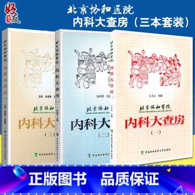 [正版]3本套装 北京协和医院内科大查房一二三 张奉春 内科学住院临床医师医生实用手册住院用药学习病理讨论 中国