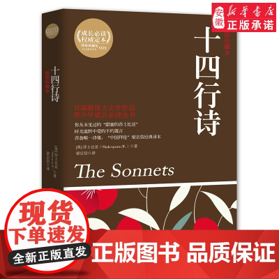 正版 十四行诗 莎士比亚 珍藏版 青少年阅读成长 丛书 英汉双语典藏版 世界经名著 美丽英文 学生课外阅读英语小说书