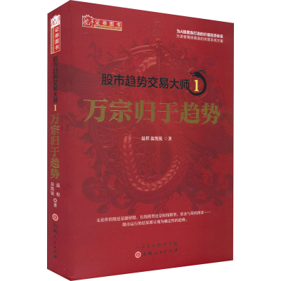 [M]股市趋势交易大师 1 万宗归于趋势-9787203123330