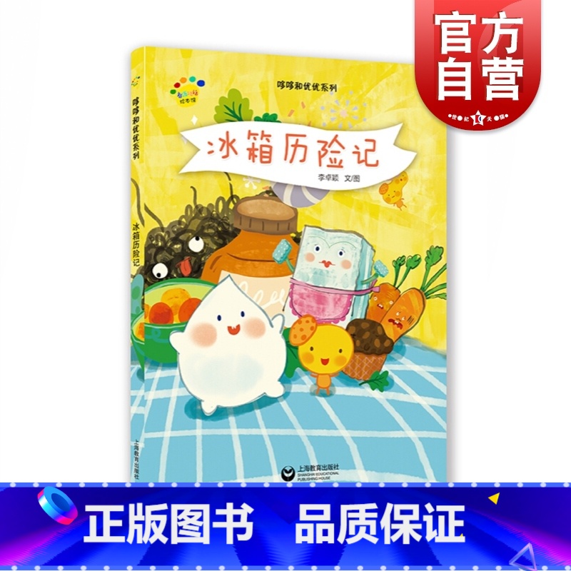 单本全册 [正版]冰箱历险记 3-6岁 亲子故事绘本读物 绘画/漫画/连环画/卡通故事少儿 图书籍 上海教育出版社