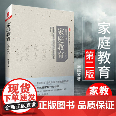 家庭教育 陈鹤琴第二版幼儿童青少年成长家庭教育理论书籍家教养育方式法指南亲子互动沟通教育孩子的书家长读懂孩子