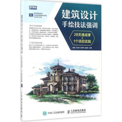 正版新书]建筑设计手绘技法强训:28天速成课+1个项目实践胡娟97