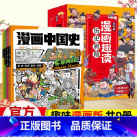 [共9册]漫画中国史+历史典籍 [正版]漫画趣读历史典籍全5册 这才是孩子爱看的漫画史记资治通鉴 儿童历史故事类书籍小学