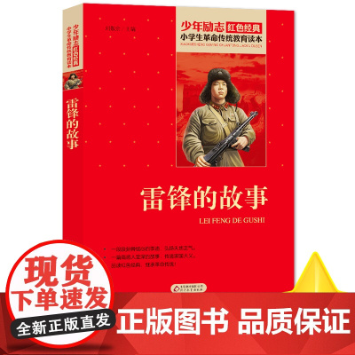 雷锋的故事 三年级上册红色经典书籍刘敬余著雷锋日记小学生课外书革命传统教育读本三四五六年级寒暑假书儿童书革命英雄故事