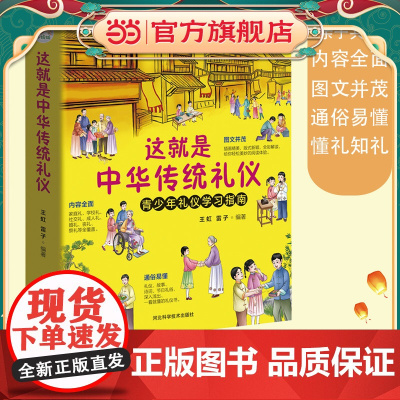 这就是中华传统礼仪 2022新版国学启蒙礼仪习俗 少儿科普百科知识 儿童版中小学生课外读物一二三年级 亲子共读故事书 青