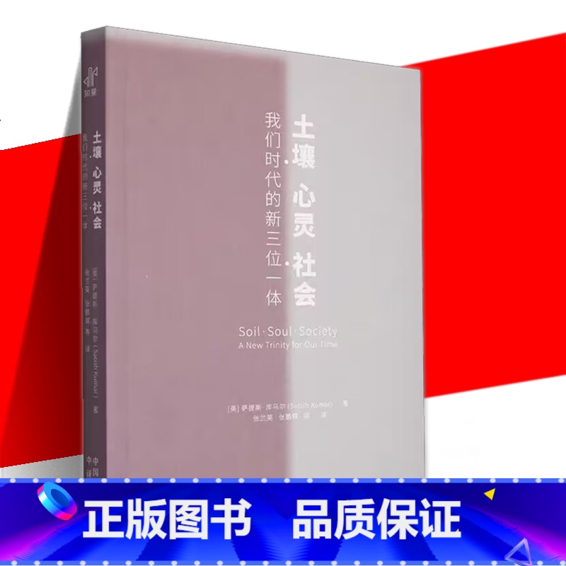 [正版] 土壤、心灵、社会:我们时代的新三位一体 萨提斯·库马尔著SatishKumar 张兰英,张鹏辉译 古老