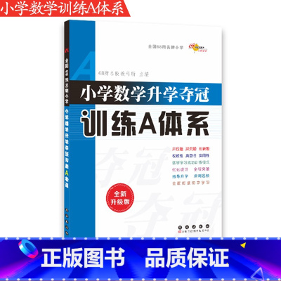 [正版]68所名校图书 小学数学升学夺冠训练A体系 全新升级版 长春出版社小学数学毕业升学总复习小升初复习用书升学参考