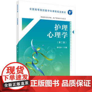 护理心理学(第二版)(高数版)