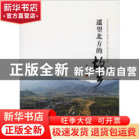 正版 遥望北方的故乡 黄亮著 西北大学出版社 9787560442518 书籍
