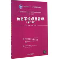 信息系统项目管理(第二版)