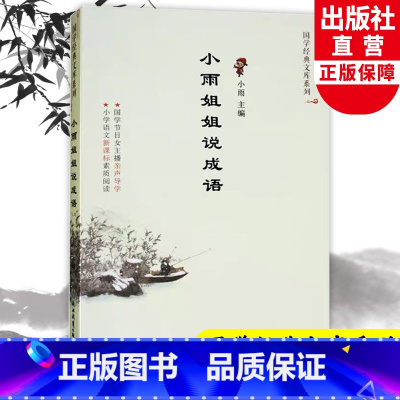 小雨姐姐说成语 [正版]小雨姐姐说成语 国学经典文库系列 儿童书籍8-12岁二三四五六年级小学生课外阅读 国学经典诵读启