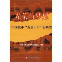 正版新书]光荣与梦想—中国股市“黄金十年”再展望东方证券宏观