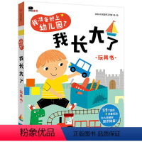 [正版]准备好上幼儿园了我长大了宝宝翻翻书23岁幼儿园生活情景认知玩具书左右脑全脑开发启蒙撕不烂入园准备早教绘本邦臣小