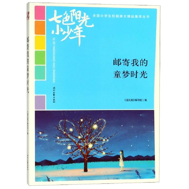 正版新书]邮寄我的童梦时光/七色阳光小少年全国小学生校园美文