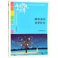 正版新书]邮寄我的童梦时光/七色阳光小少年全国小学生校园美文