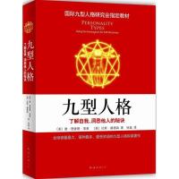 正版新书]九型人格:了解自我、洞悉他人的秘诀唐·理查德·里索97
