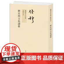 钱穆先生全集----历史与文化论丛 繁体竖排平装本 纯质纸印刷