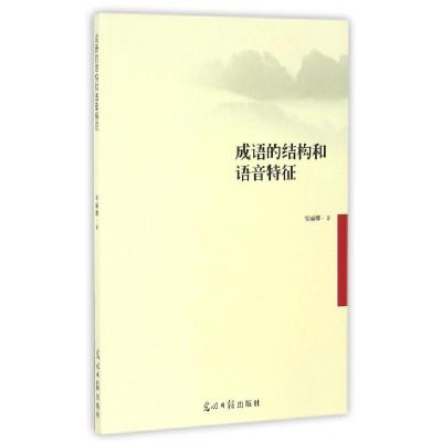 正版新书]成语的结构和语音特征安丽卿9787519404772