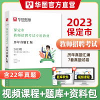 [正版图书]华图教育2023年河北省保定市教师招聘考试用书历年真题试卷汇编保定教师编制事业单位教师岗特岗教师教育综合公共