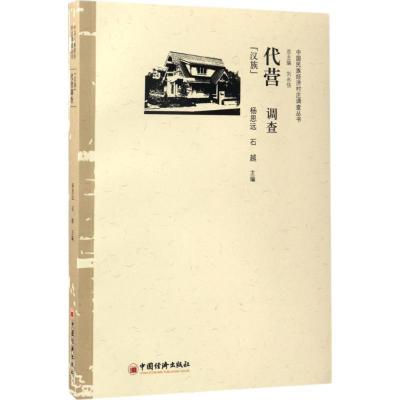 正版新书]代营调查()杨思远,石越 主编 著9787513646901