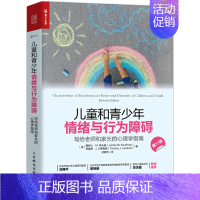 [正版]儿童和青少年情绪与行为障碍(写给老师和家长的心理学指南第11版)